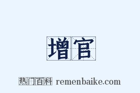 增官是什么意思的图片